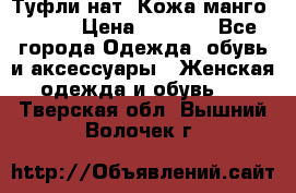 Туфли нат. Кожа манго mango › Цена ­ 1 950 - Все города Одежда, обувь и аксессуары » Женская одежда и обувь   . Тверская обл.,Вышний Волочек г.